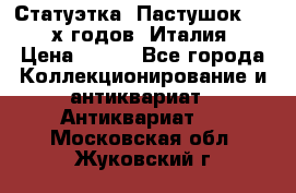 Статуэтка “Пастушок“ 1970-х годов (Италия) › Цена ­ 500 - Все города Коллекционирование и антиквариат » Антиквариат   . Московская обл.,Жуковский г.